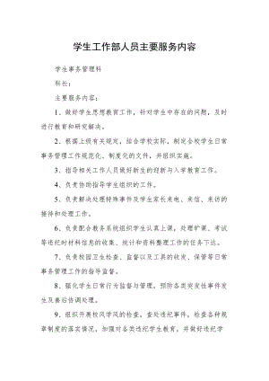 学生工作部人员主要服务内容.docx