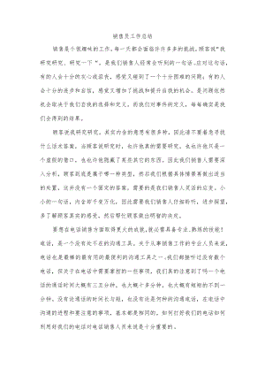 销售员工作总结.docx
