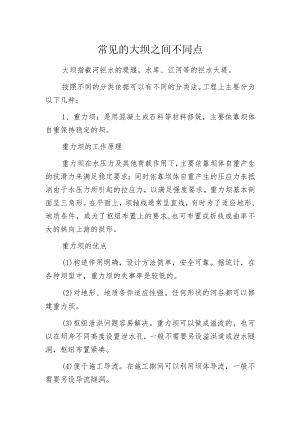 常见的大坝之间不同点.docx