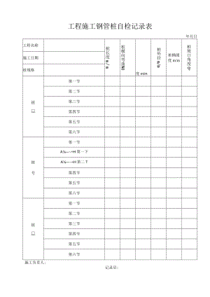 施工钢管桩自检记录表.docx