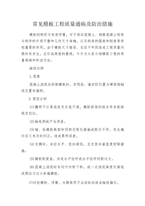 常见模板工程质量通病及防治措施.docx