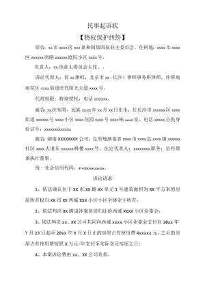 民事起诉状（物权保护纠纷）.docx