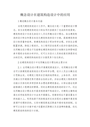 概念设计在建筑构造设计中的应用.docx
