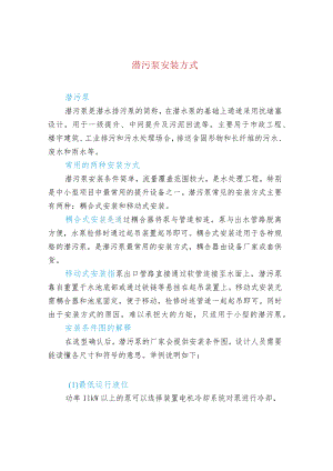污水处理-潜污泵安装方式.docx