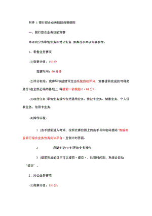银行综合业务技能竞赛细则.docx