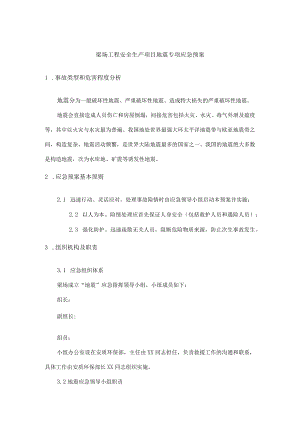 梁场工程安全生产项目地震专项应急预案.docx