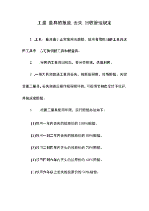 工量、量具的报废、丢失、回收管理规定.docx