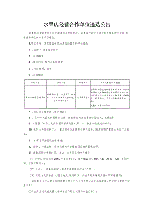 水果店经营合作单位遴选公告.docx