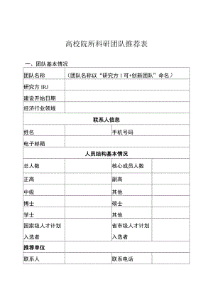 高校院所科研团队推荐表.docx