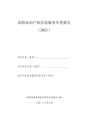 高校知识产权信息服务年度报告2021.docx