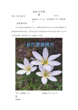 学校餐厅员工早晚体温测量简报.docx