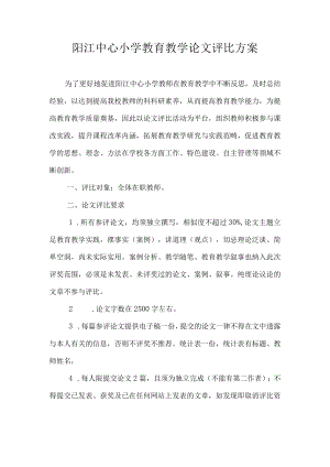 阳江中心小学教育教学论文评比方案.docx