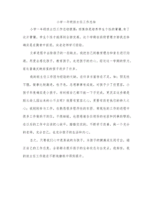 小学一年级班主任工作总结.docx