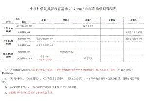 星期五中国科学院武汉教育基地2017-2018学年春季学期课程表.docx