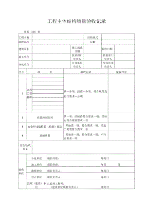 工程主体结构质量验收记录表.docx