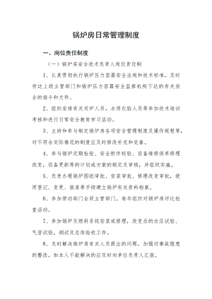锅炉房日常管理制度.docx