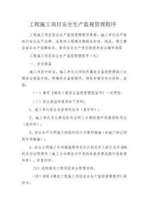 工程施工项目安全生产监视管理程序.docx