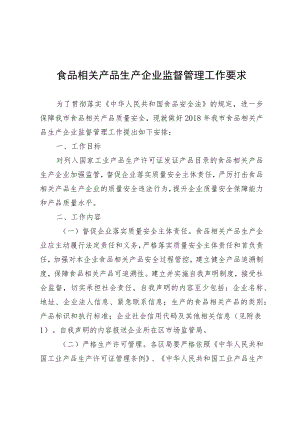 食品相关产品生产企业监督管理工作要求.docx