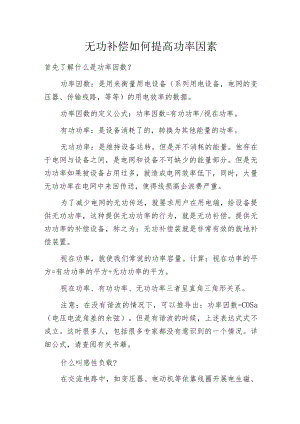 无功补偿如何提高功率因素.docx
