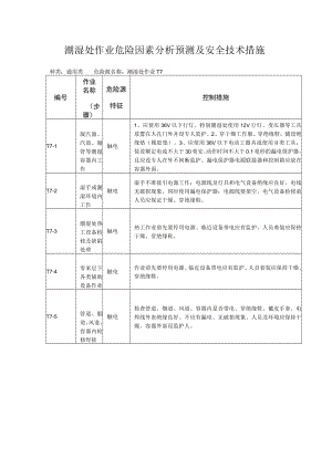 潮湿处作业危险因素分析预测及安全技术措施.docx