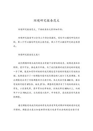 环境研究报告范文.docx