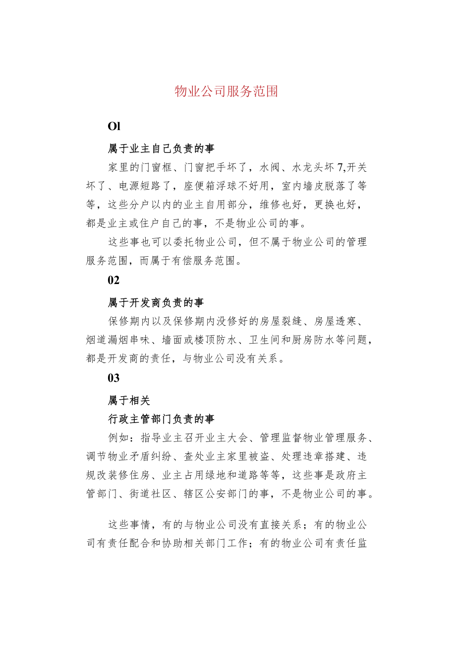 物业公司服务范围.docx_第1页