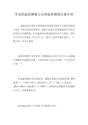常见的温度测量方法和温度测量仪器介绍.docx