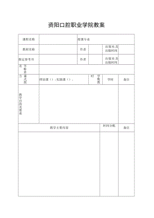资阳口腔职业学院教案.docx