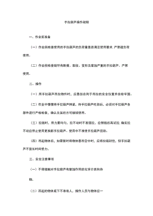 手拉葫芦操作规程.docx