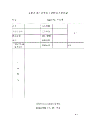 某某市住宅项目业主委员会候选人简历表Word模板.docx