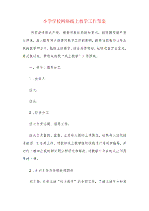 小学学校网络线上教学工作预案.docx