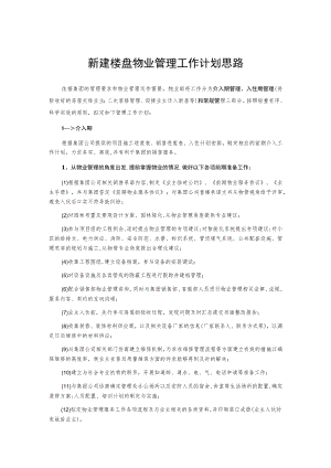 新建楼盘物业管理工作计划思路.docx