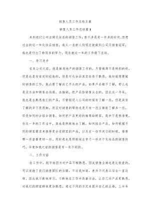 销售人员工作总结五篇.docx