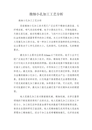 微细小孔加工工艺分析.docx