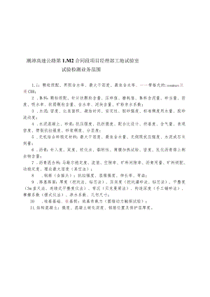 潮漳高速公路第LM2合同段项目经理部工地试验室试验检测业务范围.docx