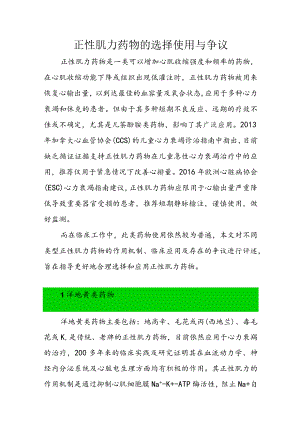 正性肌力药物的选择使用与争议.docx