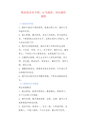 物业保安员守则、行为规范、岗位操作规程.docx