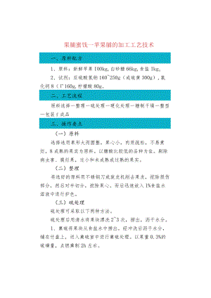 果脯蜜饯--苹果脯的加工工艺技术.docx