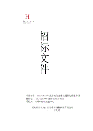 项目名称2022-2023年度财政信息化软硬件运维服务.docx