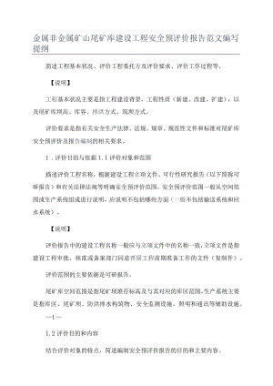 金属非金属矿山尾矿库建设项目安全预评价报告范文编写提纲.docx