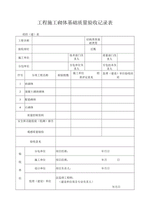 工程施工砌体基础质量验收记录表.docx