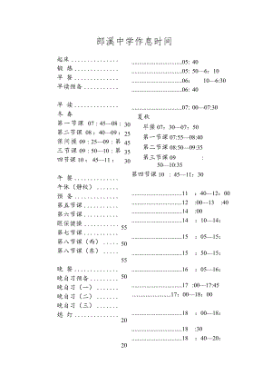 郎溪中学作息时间.docx