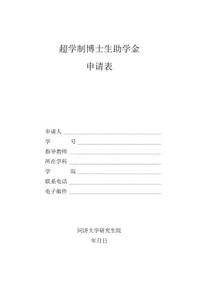 超学制博士生助学金申请表.docx