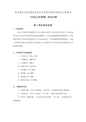 武汉理工大学2023年社会工作专业硕士研究生入学考试《社会工作原理》考试大纲.docx