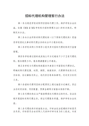 招标代理机构管理暂行办法.docx