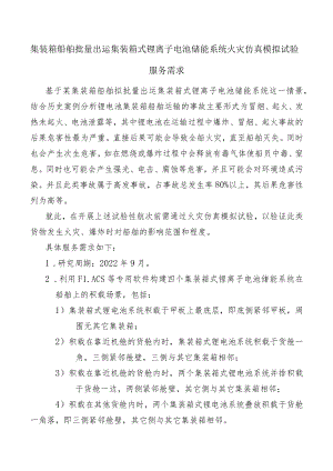 集装箱船舶批量出运集装箱式锂离子电池储能系统火灾仿真模拟试验.docx