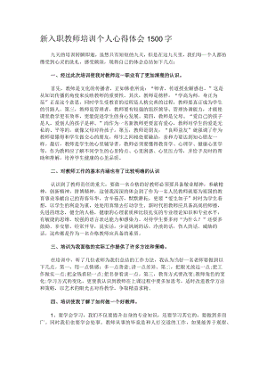 新入职教师培训个人心得体会1500字.docx
