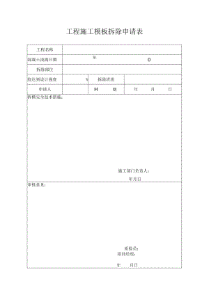 工程施工模板拆除申请表.docx