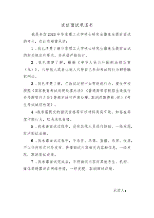 诚信面试承诺书.docx