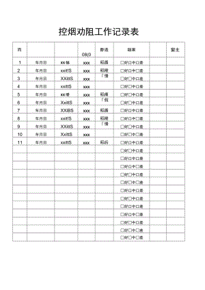 控烟劝阻工作记录表.docx